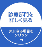 診療部門を詳しく見る