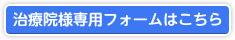 治療院様専用フォーム