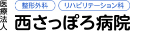 医療法人　西さっぽろ病院